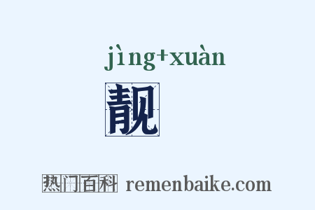 靓袨是什么意思的图片